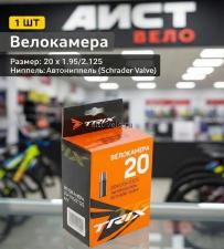 Велокамера 20 TRIX 20х1.75 1.95 / 2.125 AV камера велосипедная для велосипеда