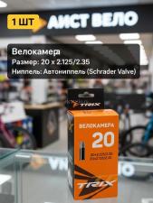 Велоамера 20 x 2.35 TRIX 20" 2.125-2.35 AV (автониппель) камера для велосипеда Аист Вело